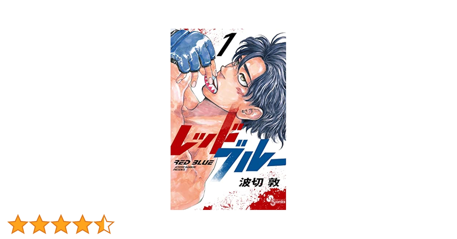 レッドブルー 1-13 全巻初版 09854021